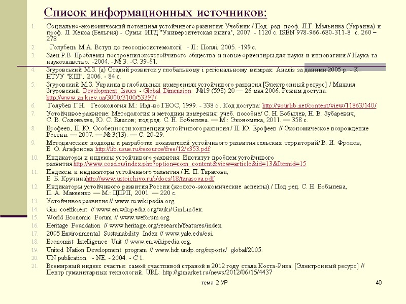 тема 2 УР 40 Список информационных источников:  Социально-экономический потенциал устойчивого развития: Учебник /